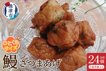 a05-009d　ひとくちさつまあげ【鰻】8個入×3袋