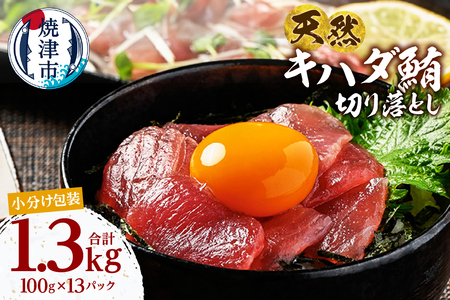 a14-114　天然 キハダマグロ 切り落し 小分け 焼津 海の極 計1.3㎏ 100g×13P
