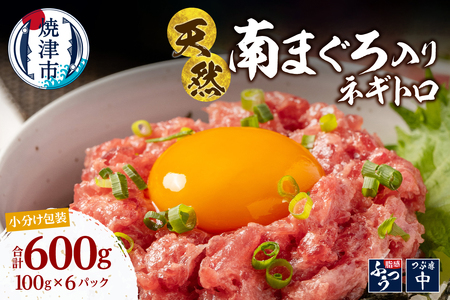 a10-1274　南鮪入り 焼津 海の極 ネギトロ 小分け 計800g 100g×8パック 9,625円