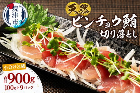 a10-1280 天然 ビンチョウマグロ 切落し 小分け 焼津 海の極 計1.1kg 100g×11P