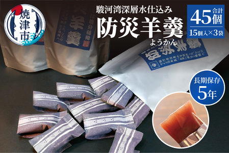a11-174　【長期保存5年】駿河湾深層水仕込み 防災羊羹 15個入×3袋（合計45個） 4,150円