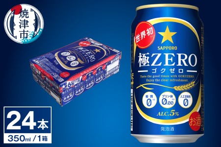 a12-077 【サッポロ ビール】極ZERO 350ml缶×24本