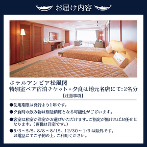 b400-001 焼津 松風閣 特別室 ペア宿泊券 選べる地元の名店 夕食付