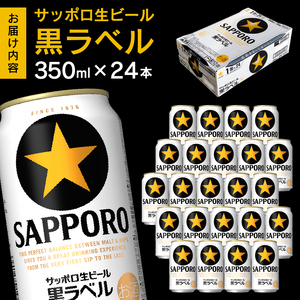 a15-437　黒ラベル350ml×1箱【焼津サッポロビール】 ビール 生ビール 缶ビール 大人気ビール