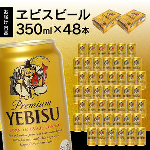 a32-006　ヱビス350ml×2箱【48本】【焼津サッポロビール発】【セット商品】