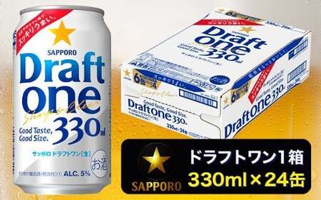 a11-103　ドラフトワン 330ml×1箱 焼津市 ビール サッポロビール 缶ビール 第３のビール ビールテイスト サッポロビール静岡工場製造 
