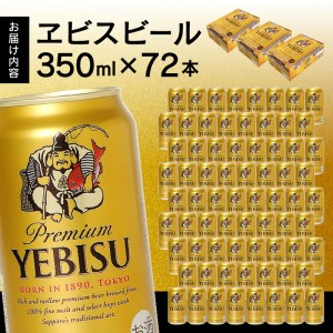 a48-002 エビス ビール 350ml×3箱 焼津市 サッポロビール【セット商品