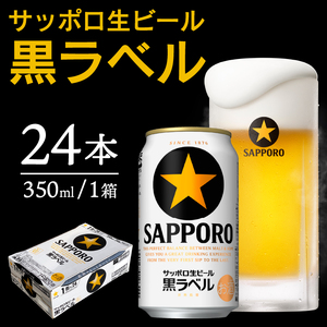 a16-077　【サッポロ ビール】黒ラベル350ml缶×24本