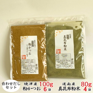 a20-292　鰹 節 だし粉 昆布 粉末 合わせ だし 粉末セット