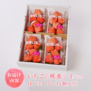 a10-586　いちご 「 桃薫 」～ 桃の香り ＆ 食感 ～4パック