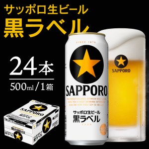 a20-298　【 サッポロ ビール 】 黒ラベル 500ml缶×1箱 ビール 生ビール 缶ビール 大人気ビール