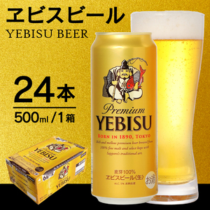 a21-021　【 サッポロ ビール 】 ヱビス 500ml缶×1箱 ビール 生ビール 缶ビール  高級ビール 至福のビール  プレミアムビール  唯一無二のビール
