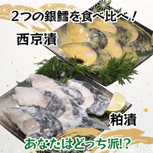 a27-004　焼津漬魚専門店 『魚魚』 銀だら 西京漬 粕漬 10切