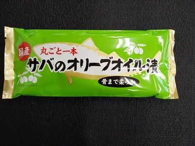a10-616　骨まで食べる焼津産さばのオリーブオイル漬け１本物