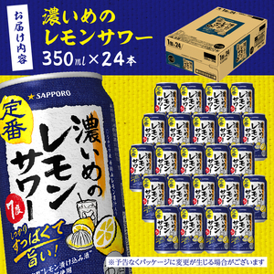 a11-063　サッポロ 濃いめ の レモンサワー 350ml×1箱