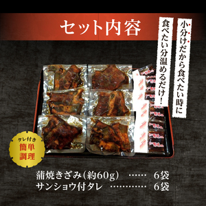 a14-055　鰻 蒲焼 きざみ 6袋　小分け