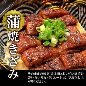 a14-056　鰻 蒲焼 きざみ と 白焼 きざみ 6袋　小分け