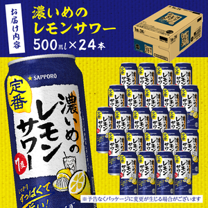 a14-029　サッポロ 濃いめ の レモンサワー 500ml×1箱