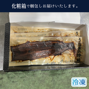 a24-050　【無添加】静岡県産 うなぎ 長焼き 140g 3尾
