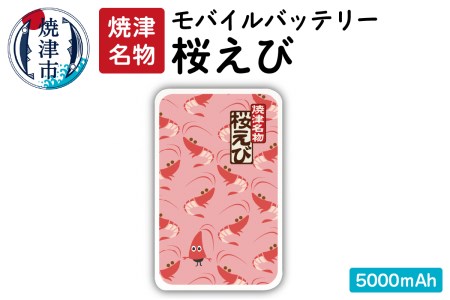 a12-123 桜えびモバイルバッテリー 5000mAh