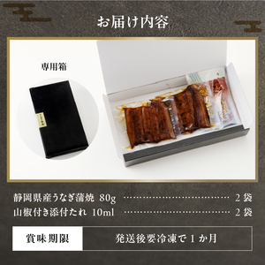 a10-742 静岡県産 うなぎ 蒲焼 真空 パック 80g×2