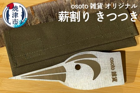 a20-339　osoto 雑貨 オリジナル 薪割り きつつき