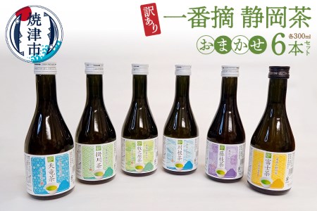 a10-748　訳あり ! 一番摘み 静岡茶 6本 当店 おまかせ 訳あり OR FN-SupportProject OR 増量 OR 年末企画 訳あり 8,760円
