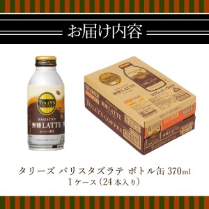 a12-129　タリーズ コーヒー バリスタズ ラテ 370ml