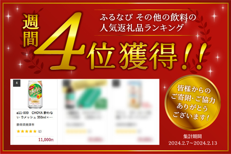 a11-039 CHOYA 酔わない ウメッシュ 350ml×1箱（24本） | 静岡県焼津市