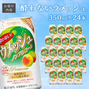 a11-039 CHOYA 酔わない ウメッシュ 350ml×1箱（24本） | 静岡県焼津市