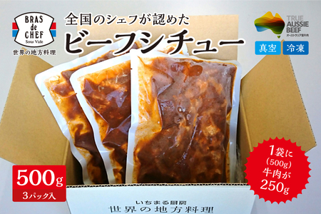 a18-037 牛肉 がゴロゴロ入った ビーフシチュー 500g×3袋セット(1袋:2~3人分)