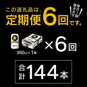 T0082-1606 【定期便 6回】黒ラベルビール 350ml×1箱(24缶)
