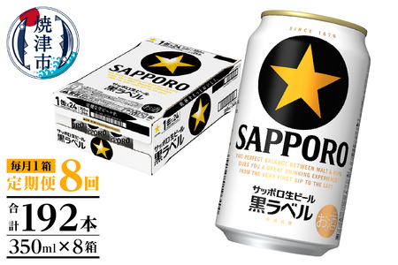 T0002-1508　【定期便 8回】黒ラベルビール 350ml×1箱(24缶)【定期便】