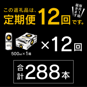 T0006-2012　【定期便12回】黒ラベルビール 500ml×1箱(24缶)【定期便】