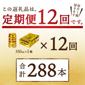 T0034-1212　【定期便 12回】麦とホップ　350ml×1箱(24缶)【定期便】