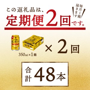 T0034-1202　【定期便 2回】麦とホップ　350ml×1箱(24缶)【定期便】