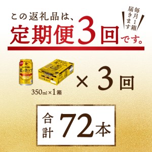T0034-1203　【定期便 3回】麦とホップ　350ml×1箱(24缶)【定期便】
