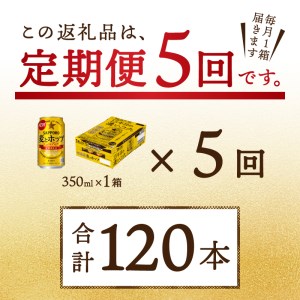 T0034-1205　【定期便 5回】麦とホップ　350ml×1箱(24缶)【定期便】