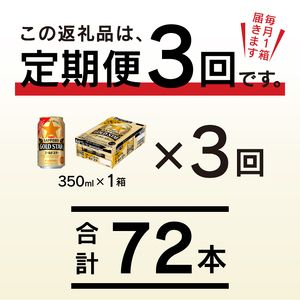 T0033-1203　【定期便 3回】ゴールドスター350ml×1箱(24缶)【定期便】