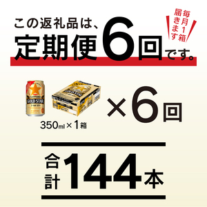 T0033-1206　【定期便 6回】ゴールドスター350ml×1箱(24缶)【定期便】