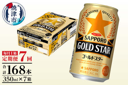 T0101-1207　【定期便7回】ゴールドスター350ml×1箱(24缶)