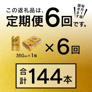 T0001-1606　【定期便 6回】エビスビール350ml×1箱(24缶)【定期便】