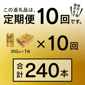 T0001-1610　【定期便 10回】エビスビール350ml×1箱(24缶)【定期便】