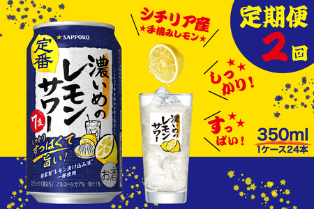 T0026-1102　【定期便2回】濃いめ の レモンサワー 350ml×1箱（24缶）【定期便】