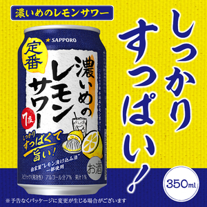 T0026-1102　【定期便2回】濃いめ の レモンサワー 350ml×1箱（24缶）【定期便】