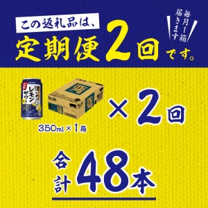T0026-1102　【定期便2回】濃いめ の レモンサワー 350ml×1箱（24缶）【定期便】