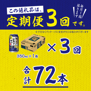 T0026-1103　【定期便3回】濃いめ の レモンサワー 350ml×1箱（24缶）【定期便】