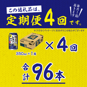 T0026-1104　【定期便4回】濃いめ の レモンサワー 350ml×1箱（24缶）【定期便】