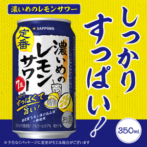 T0026-1105　【定期便5回】濃いめ の レモンサワー 350ml×1箱（24缶）【定期便】