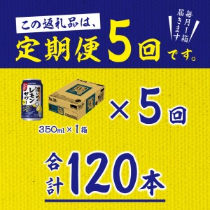 T0026-1105　【定期便5回】濃いめ の レモンサワー 350ml×1箱（24缶）【定期便】